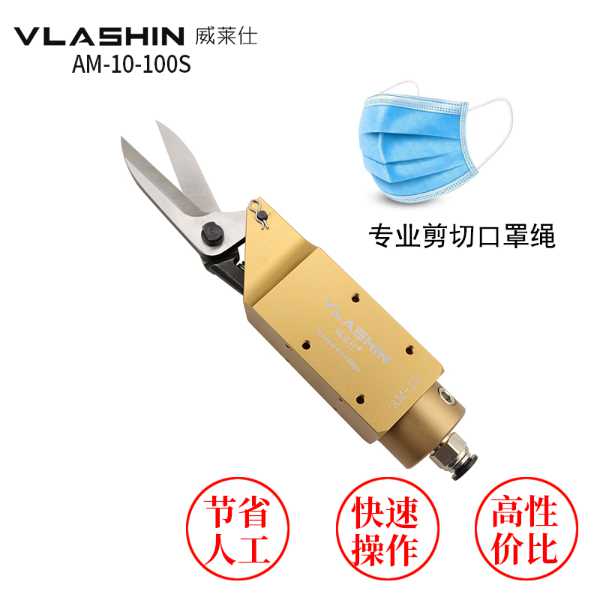 口罩繩氣剪-錯位剪口罩機氣動剪刀-剪鉗-AM-10-100S