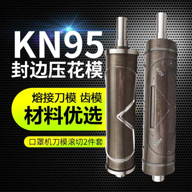 KN95口罩機(jī)熔接齒模封邊刀模全自動(dòng)打片機(jī)切片機(jī)